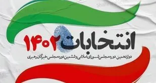 بیانیه سازمان بسیج پیشکسوتان جهاد و شهادت خراسان جنوبی به مناسبت انتخابات یازدهم اسفندماه
