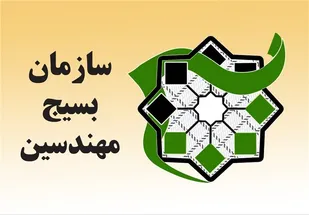 صدور بیانیه بسیج مهندسین عمران و معماری استان ایلام