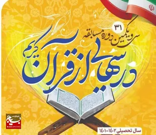 افتخار آفرینی بیش از ۱۰۰  دانش آموز اهوازی در سی و یکمین دوره مسابقات کشوری درس&zwnj;هایی از قرآن
