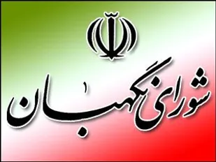 شورای نگهبان از عالی ترین ثمرات انقلاب اسلامی است