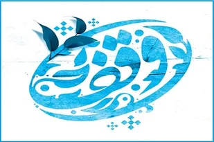 وقف ریشه در سیره پیامبر(ص) و ائمه اطهار دارد