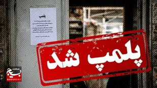 یک تالار غیرمجاز در اردبیل پلمب شد