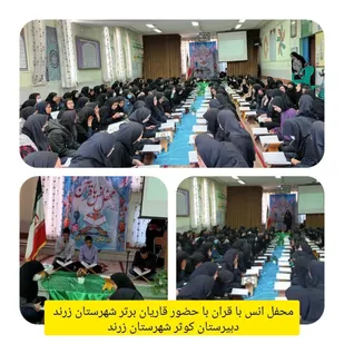 محفل انس با قرآن کریم در دبیرستان کوثرشهرستان زرند برگزار شد