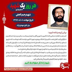 شهید رحیم آنجفی؛ سروقامت ایثار