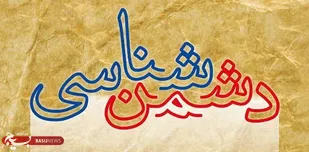 دشمن&zwnj;شناسی یکی از هدف&zwnj;های پیشگیری است