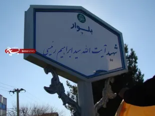 نامگذاری بلوار در شهرستان شادگان بنام شهید آیت الله رئیسی