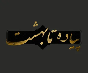 برنامه تلویزیونی پیاده تا بهشت ۲