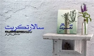 کتاب &laquo;سالار تکریت&raquo; در یزد رونمایی شد