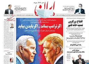 گره زدن حل مشکلات ایران به انتخابات آمریکا در سایه نبود تدبیر/ کلید دست یابی به پیشرفت در داخل است
