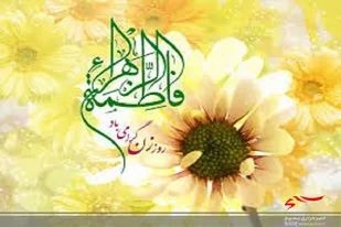 ویژه برنامه&zwnj;ای بمناسبت ولادت حضرت فاطمه الزهرا (س) وروززن در شهرستان فنوج برگزار شد