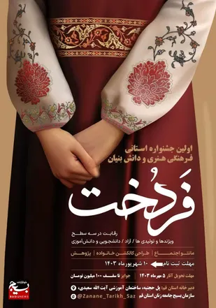 رونمایی از پوستر اولین جشنواره فرهنگی هنری و دانش بنیان فَردُخت در استان قم