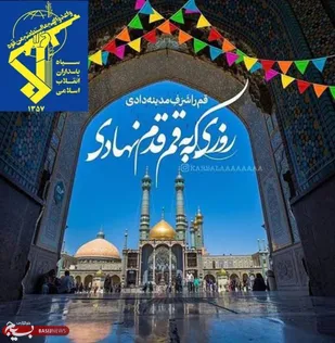 بیانیه و پیام روابط عمومی سپاه حضرت صاحب&zwnj;الزمان(عج) به مناسبت سالروزورودحضرت فاطمه معصومه(س) به شهر مقدس قم