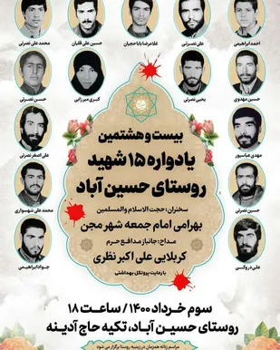 یادواره ۱۵ شهید روستای حسین آباد شاهرود برگزار شد