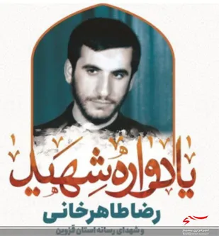 یادواره شهید رضا طاهرخانی، شهید شاخص رسانه استان قزوین برگزار می شود&nbsp;