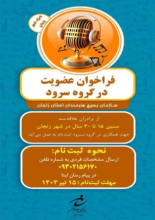 &nbsp;فراخوان عضویت در گروه سرود سازمان بسیج هنرمندان استان زنجان&nbsp;