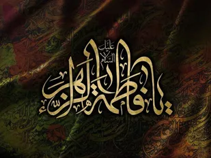 شهادت حضرت فاطمه زهرا (س)؛ روایتی از مظلومیت و مسئولیت