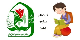 آغاز ثبت نام مدارس شاهد استان قزوین