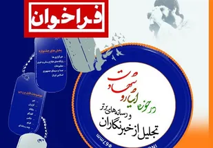 تمدید مهلت ارسال آثار جشنواره تجلیل از خبرنگاران و رسانه&zwnj;های برتر ایثار و شهادت
