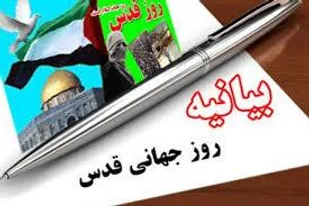 بیانیه اقشار مختلف بسیج استان مرکزی به مناسبت روز قدس