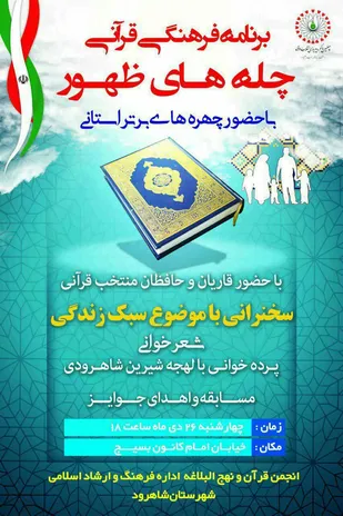 برگزاری همایش فرهنگی قرآنی ((چله&zwnj;های ظهور)) در شاهرود