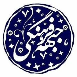 لزوم ورود جوانان در جبهه&zwnj;&zwnj;های فرهنگی و محرو&zwnj;میت&zwnj;زدایی