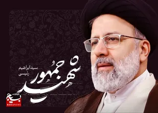 پیام تسلیت سازمان بسیج ادارات و کارمندان سپاه امام رضا علیه السلام در پی شهادت رییس جمهور و هیئت همراه
