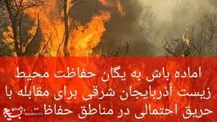 خطر آتش سوزی در مناطق چهارگانه/ آماده باش روسای ادارات و محیط بانان