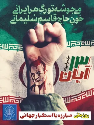 طرح های تبلیغی به مناسبت یوم الله ۱۳ آبان