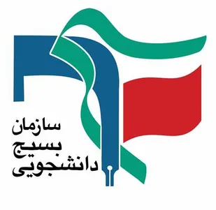بیانیه بسیج دانشجویی در حمایت از شورای نگهبان