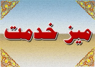 راه&zwnj;اندازی میز خدمت در مسجد جامع اسدآباد