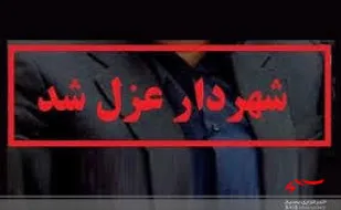 رشوه کار دست شهردار سورک داد!