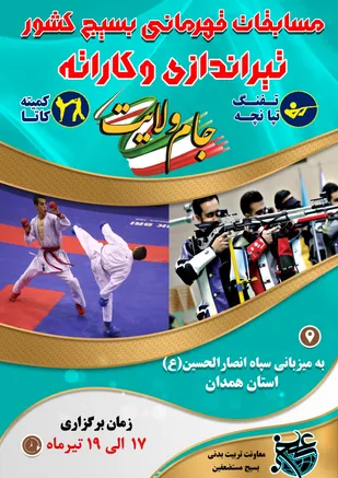 مسابقات قهرمانی کاراته و تیر اندازی بسیج برگزار خواهد شد