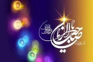 اجرای برنامه های مختلف فرهنگی و مذهبی در عید اعظم نیمه شعبان