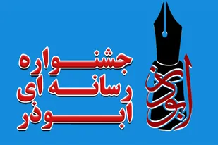 &laquo;طنز&raquo; به قالب های ششمین جشنواره رسانه ای ابوذر البرز اضافه شد