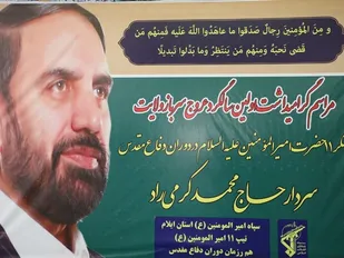مراسم اولین سالگرد عروج سردار "حاج محمد کرمی راد" در ایلام برگزار شد