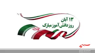 آبان نماد ظلم&zwnj;ستیزی و استکبار&zwnj;ستیزی ملت ایران است