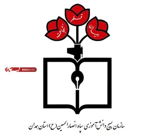 بیانیه سازمان بسیج دانش&zwnj;آموزی استان همدان به&zwnj;مناسبت هفته بسیج دانش&zwnj;آموزی