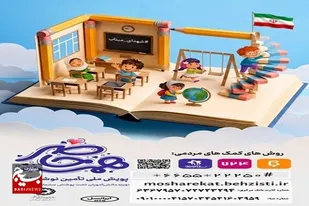آغاز پویش همه حاضر برای حمایت از تحصیل دانش&zwnj;آموزان بهزیستی خوزستان