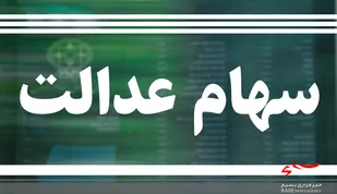 ۱۰ میلیون نفر دیگر به جمع دریافت کنندگان سهام عدالت افزوده خواهد شد