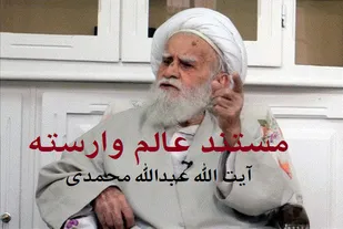 مستند &laquo;عبدالله&raquo;
اشاره ای به زندگی آیت&zwnj; الله عبدالله محمدی نماینده ولی فقیه و امام جمعه اسبق استان ایلام