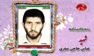 زندگینامه شهید عباس حاج صفری