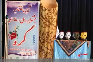 اختتامیه جشنواره ملی گره در نکاء