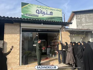 چرخ اقتصاد خانگی در اجاکسر به حرکت درآمد؛ افتتاح طرح مشاغل خانگی باهمت بسیج سازندگی بابلسر