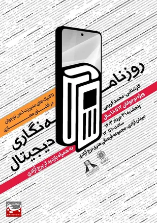 کارگاه آموزشی "روزنامه نگاری دیجیتال" به همت خانه فرهنگ پرواز