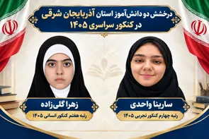 درخشش دو دانش‌آموز آذربایجان شرقی در کنکور سراسری ۱۴۰۵