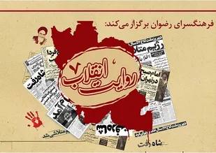روایت مجازی انقلاب در فرهنگسرای رضوان