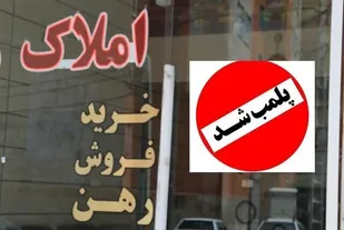 آخرین وضعیت طرح ساماندهی بنگاه&zwnj;های املاک در خوزستان/پلمب ۳۶۳ بنگاه متخلف