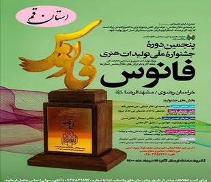 اعلام فراخوان پنجمین دوره جشنواره ملی &laquo;فانوس&raquo; در قم+ پوستر