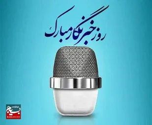 پیام تبریک مسئولان سپاه ناحیه گرمسار به مناسبت روز خبرنگار