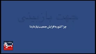 چرا کشور به افزایش جمعیت نیاز دارد؟